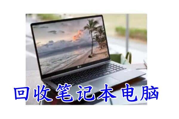 衡东县回收电脑